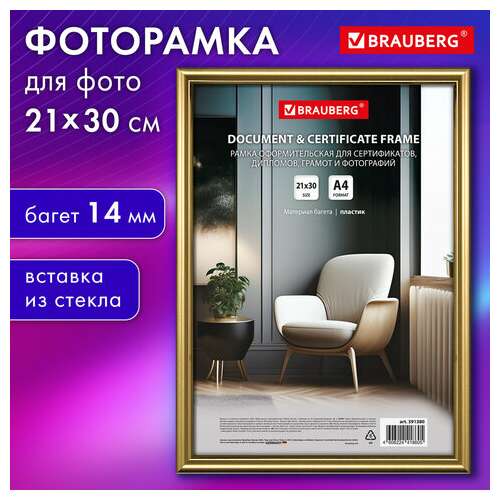  Рамка 21х30 см со стеклом, багет 14 мм пластик, brauberg "hit2", матовое золото, 391380 | Рамки для дипломов, сертификатов, грамот, фотографий