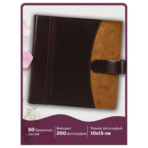  Фотоальбом brauberg на 200 фото 10х15 см, под гладкую кожу, бумажные страницы, застежка, темно-коричневый, 390479 | Фотоальбомы
