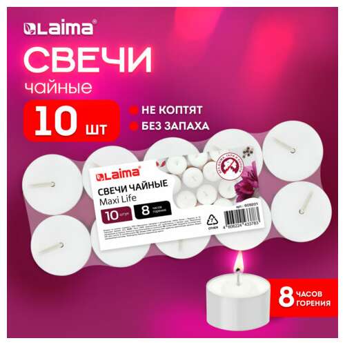  Свечи чайные maxi life, до 8 часов горения, вес 21 г, комплект 10шт., в гильзе, laima, 609201 | Свечи чайные