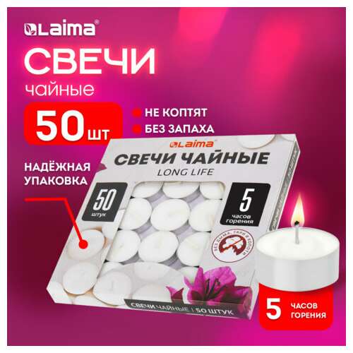  Свечи чайные long life, до 5 часов горения, вес 12 г, комплект 50 шт., в гильзе, laima, 609200 | Свечи чайные