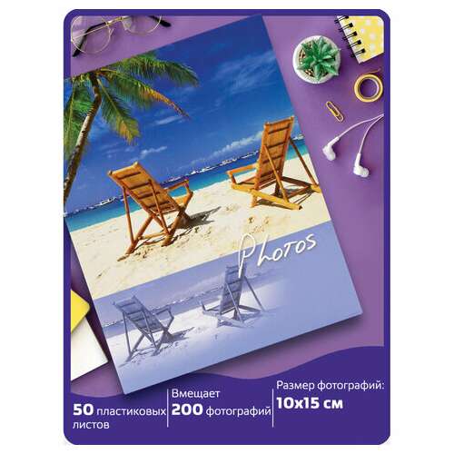  Фотоальбом brauberg "отдых у моря" на 200 фото 10х15 см, твердая обложка, термосварка, 391169 | Фотоальбомы