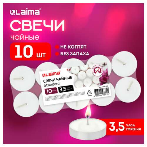  Свечи чайные standard, до 3,5 часов горения, вес 8,5 г, комплект 10 шт., в гильзе, laima, 609195 | Свечи чайные