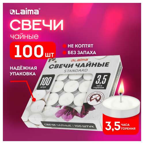  Свечи чайные standard, до 3,5 часов горения, вес 8,5 г, комплект 100 шт., в гильзе, laima, 609198 | Свечи чайные