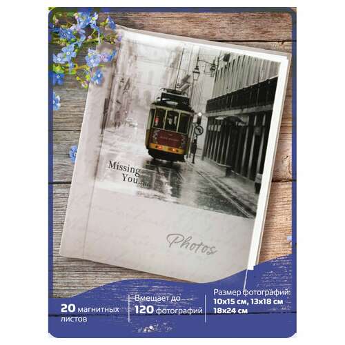  Фотоальбом brauberg 20 магнитных листов, 23х28 см, "трамвай", светло-коричневый, 391125 | Фотоальбомы