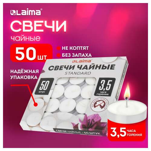  Свечи чайные standard, до 3,5 часов горения, вес 8,5 г, комплект 50 шт., в гильзе, laima, 609197 | Свечи чайные