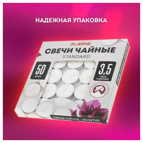  Свечи чайные standard, до 3,5 часов горения, вес 8,5 г, комплект 50 шт., в гильзе, laima, 609197 | Свечи чайные