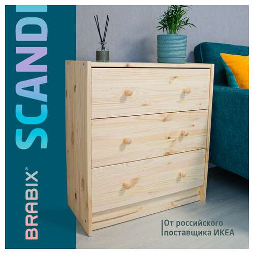  Комод деревянный, сосна, brabix "scandi wood sc-001" раст, 620х300х700 мм, 3 ящика, 641890, 008.02.35 | Комоды и тумбы из дерева «scandi wood»