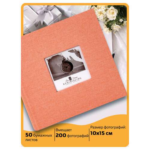  Фотоальбом brauberg "персик" на 200 фото 10х15 см, ткань, персиковый, 391190 | Фотоальбомы
