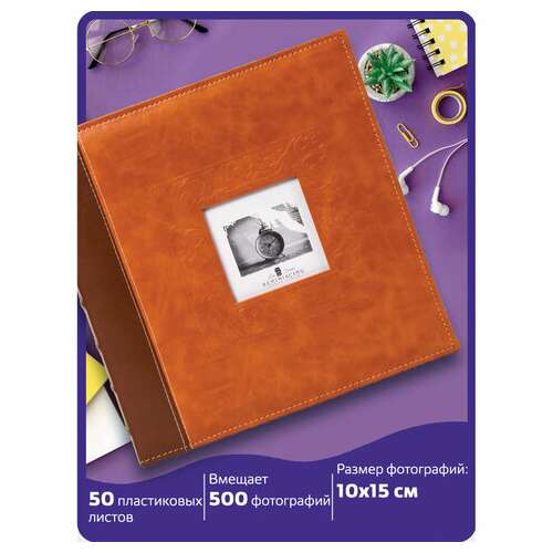  Фотоальбом brauberg "camel" на 500 фото 10х15 см, под гладкую кожу, коричневый, 391178 | Фотоальбомы