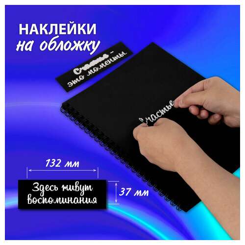  Фотоальбом "счастье – это моменты" 24 чёрных листа 22x30, уголки, стикеры, ручка, клей, brauberg, 391310 | Фотоальбомы