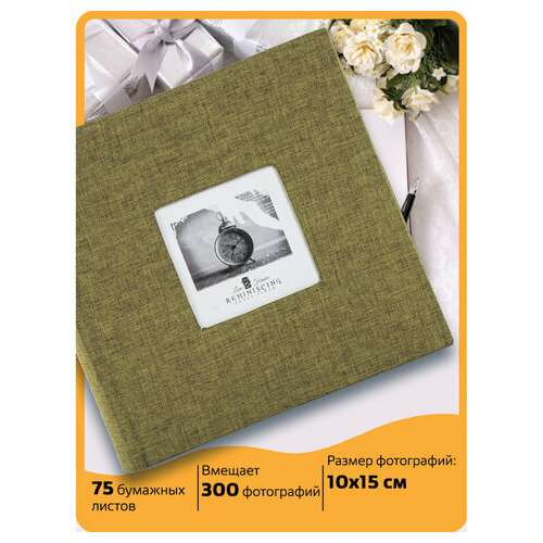  Фотоальбом brauberg на 300 фото 10х15 см, ткань, хаки, 391188 | Фотоальбомы