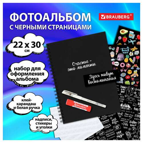  Фотоальбом "счастье – это моменты" 24 чёрных листа 22x30, уголки, стикеры, ручка, клей, brauberg, 391310 | Фотоальбомы