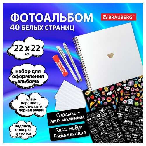 Фотоальбом 22х22 см, 20 белых листов, уголки, стикеры, ручки, клей, brauberg white line, 880651  Фотоальбом 22х22 см, 20 белых листов, уголки, стикеры, ручки, клей, brauberg white line, 880651 | Фотоальбомы