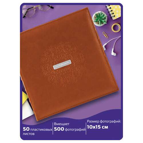 Фотоальбом brauberg "omega" на 500 фото 10х15 см, под гладкую кожу, коричневый, 391181 | Фотоальбомы