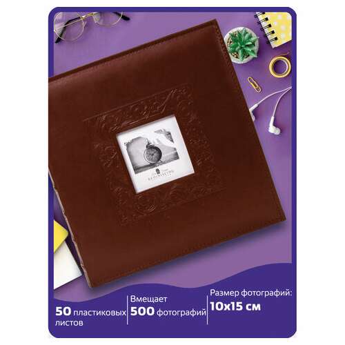  Фотоальбом brauberg "smooth brown" на 500 фото 10х15 см, под гладкую кожу, коричневый, 391177 | Фотоальбомы