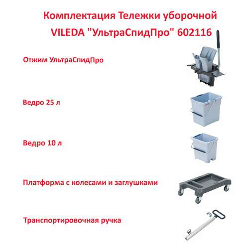  Тележка уборочная vileda "ультраспидпро", 2 съемных ведра 25 л + 10 л, платформа, с ручкой, туннельный отжим, 147209 | Тележки уборочные