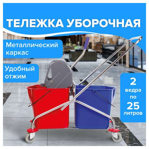  Тележка уборочная brabix, 2 съемных ведра 25 л, механический отжим, металлический каркас, 601499 | Тележки уборочные