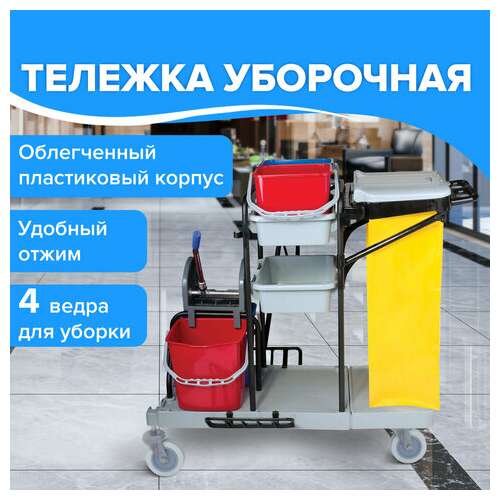  Тележка уборочная brabix, ведра 2х20 л, 2х11 л, механический отжим, держатель для мешка, мешок, 2 поддона, 601501 | Тележки уборочные