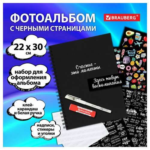  Фотоальбом 22х30 см, 24 черных листа, уголки, стикеры, ручка, клей, brauberg black line, 880653 | Фотоальбомы