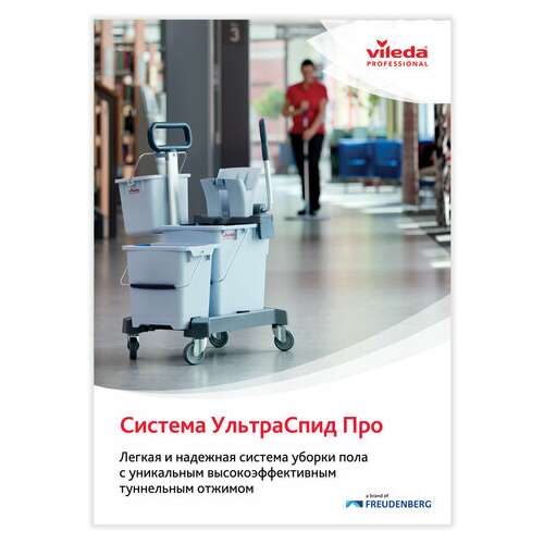  Тележка уборочная vileda "ультраспидпро", 2 съемных ведра 25 л + 10 л, платформа, с ручкой, туннельный отжим, 147209 | Тележки уборочные