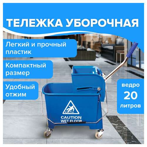  Тележка уборочная brabix, ведро 20 л, механический отжим, универсальная для офиса/дома, синяя, 601497 | Тележки уборочные