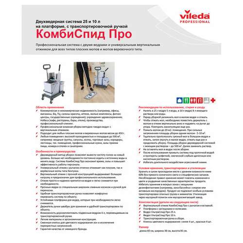  Тележка уборочная vileda, 2 съемных ведра 25 л+10 л, платформа, с транспортной ручкой, вертикальный отжим, 149099 | Тележки уборочные