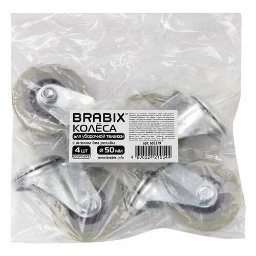  Колеса для уборочной тележки с штоком без резьбы, диаметр 50 мм, комплект 4 штуки, brabix, 605379 | Тележки уборочные