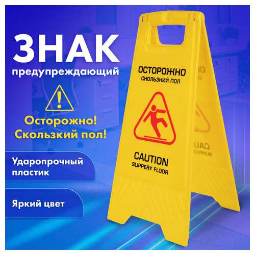  Знак предупреждающий "осторожно! скользкий пол!" пластиковый, 62х30 см, laima professional, 608006 | Знаки предупреждающие