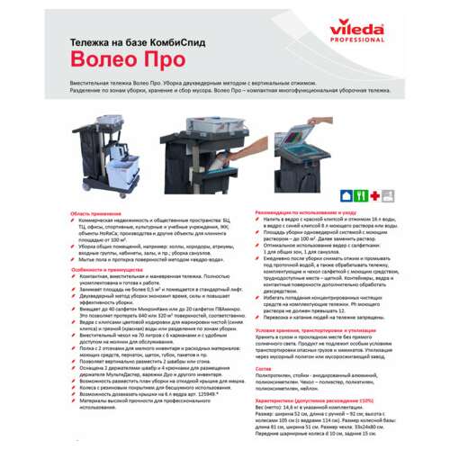  Тележка уборочная vileda "волеопро", ведра 2х25 л, 2х6 л, вертикальный отжим, чехол для мусорного мешка на 70 л, 145119 | Тележки уборочные