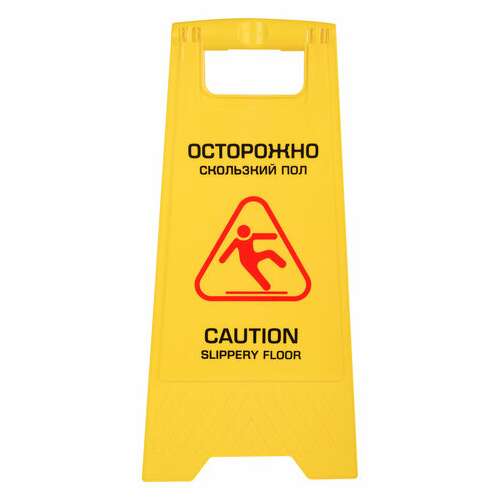  Знак предупреждающий "осторожно! скользкий пол!" пластиковый, 62х30 см, laima professional, 608006 | Знаки предупреждающие