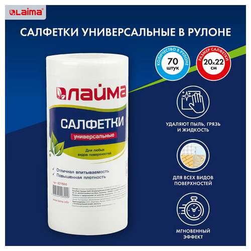  Салфетки универсальные в рулоне, 70 шт., 20х22 см, вискоза (спанлейс), 45 г/м2, laima, 601566 | Салфетки хозяйственные