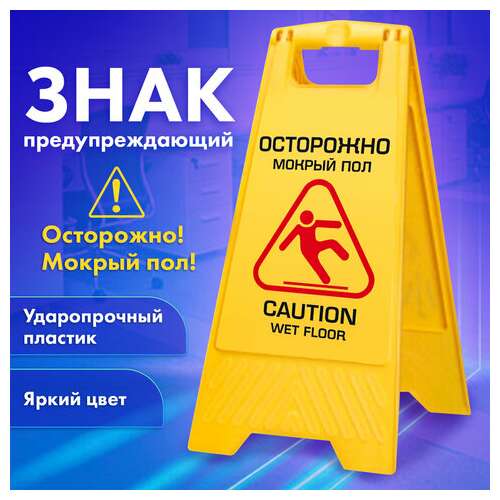  Знак предупреждающий опасность "осторожно! мокрый пол!" пластиковый, 62х30 см, laima professional, 601524 | Знаки предупреждающие