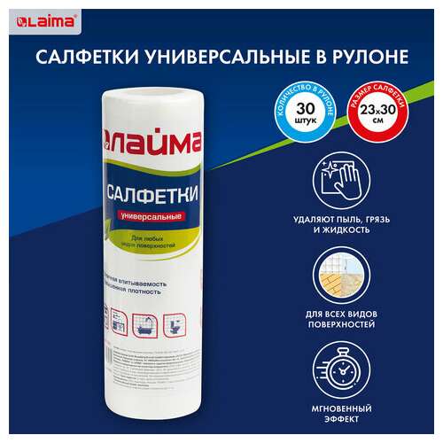  Салфетки универсальные в рулоне 30 шт., 25х30 см, вискоза (спанлейс), 45 г/м2, laima, 601565 | Салфетки хозяйственные