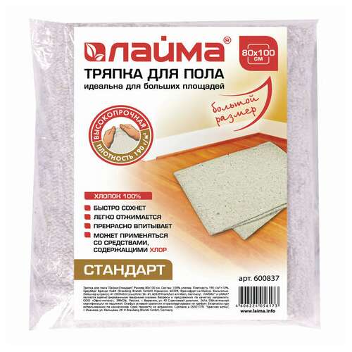  Тряпка для мытья пола 80х100 см, плотность 190 г/м2, хпп, 100% хлопок, "стандарт" laima, 600837 | Тряпки для пола