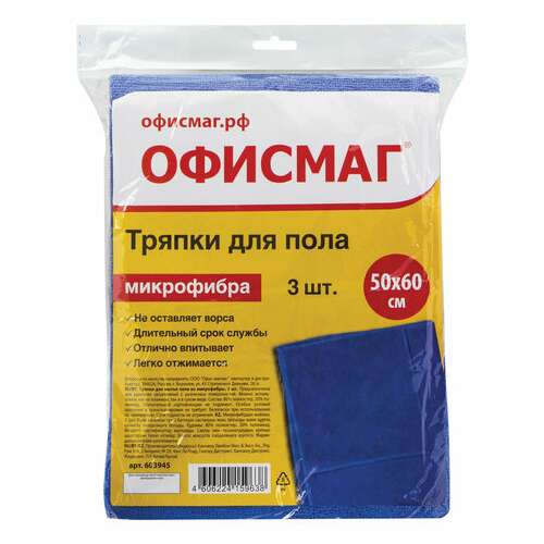  Тряпки для мытья пола, комплект 3 шт., микрофибра, 50х60 см, синие, 260 г/м2, офисмаг, 603945 | Тряпки для пола