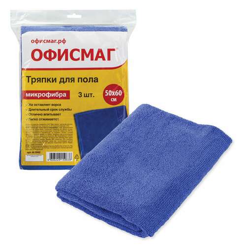  Тряпки для мытья пола, комплект 3 шт., микрофибра, 50х60 см, синие, 260 г/м2, офисмаг, 603945 | Тряпки для пола