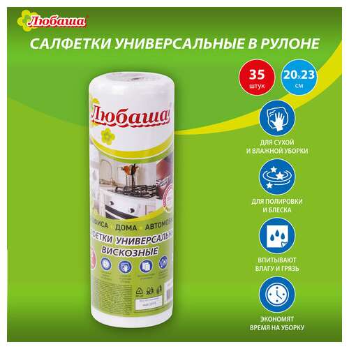  Салфетки универсальные в рулоне 35 шт., 20х23 см, вискоза (спанлейс), 35 г/м2, белые, любаша, 605489 | Салфетки хозяйственные