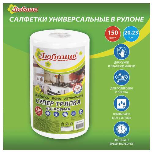 Салфетки универсальные в рулоне 150 шт. супер тряпка, 20х23 см, вискоза, 35 г/м2, белые, любаша, 605492 | Салфетки хозяйственные