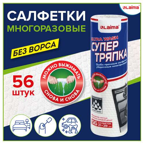  Салфетки уборочные целлюлозные многоразовые особо прочные 56 шт. супер тряпка 21х28 см laima ultra wash, 607996 | Салфетки хозяйственные