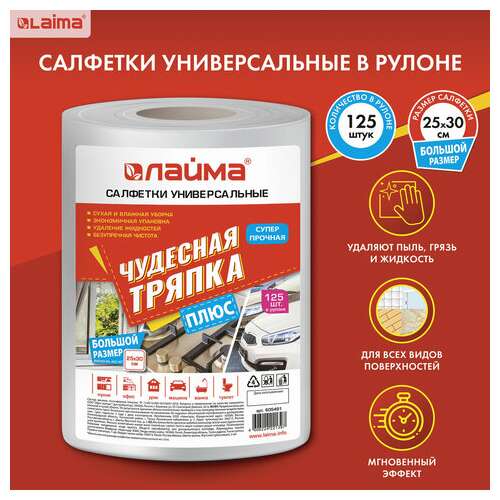 Салфетки универсальные в рулоне 125 шт. чудесная тряпка плюс, 25х30 см, вискоза, 45 г/м2, laima, 605491  Салфетки универсальные в рулоне 125 шт. чудесная тряпка плюс, 25х30 см, вискоза, 45 г/м2, laima, 605491 | Салфетки хозяйственные