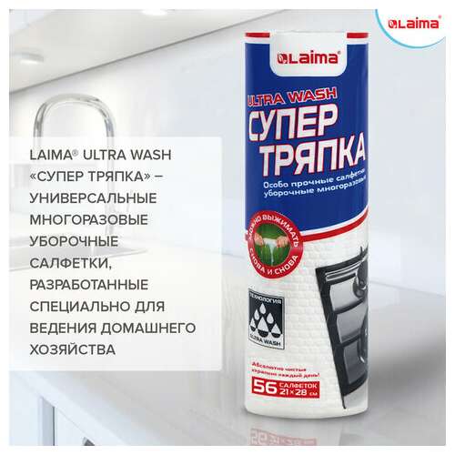  Салфетки уборочные целлюлозные многоразовые особо прочные 56 шт. супер тряпка 21х28 см laima ultra wash, 607996 | Салфетки хозяйственные