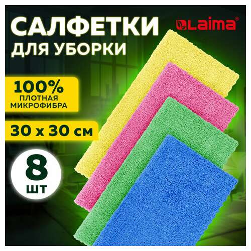  Салфетки из микрофибры 30х30 см, комплект 8 шт., ultrasonic colour haccp, 220 г/м2, laima home, 608225 | Салфетки хозяйственные