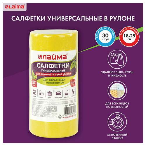  Салфетки вискозные универсальные standart, 18х25 см, в рулоне 30 шт., 80 г/м2, желтые, laima, к4128, 605493 | Салфетки хозяйственные