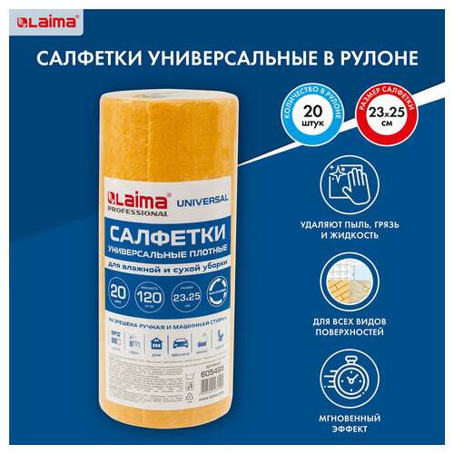  Салфетки вискозные универсальные maxi, 23х25 см, в рулоне 20 шт., 120 г/м2, оранжевые, laima, к4138, 605485 | Салфетки хозяйственные