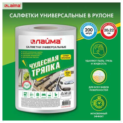 Салфетки универсальные в рулоне 200 шт. чудесная тряпка, 20х22 см, вискоза, 45 г/м2, белые, laima, 605490 | Салфетки хозяйственные