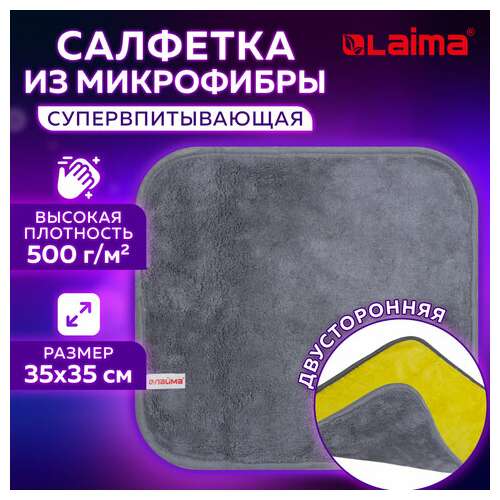  Салфетка из микрофибры универсальная двусторонняя 35х35 см, желтая/серая, 500 г/м2, laima, 604686 | Салфетки хозяйственные