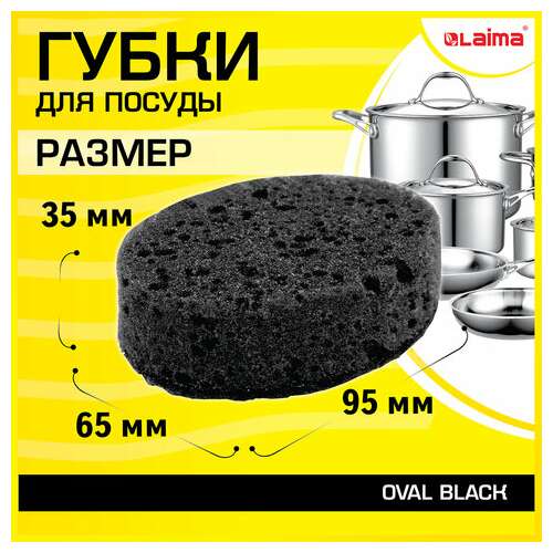  Губки для посуды oval black 95х65х35 мм комплект 6 шт., крупнопористый поролон/абразив laima, 608649 | Губки хозяйственные