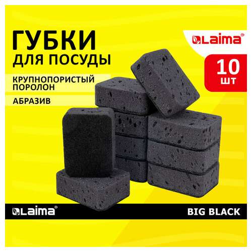  Губки для посуды big black 95х70х35 мм комплект 10 шт., крупнопористый поролон/абразив laima, 608650 | Губки хозяйственные