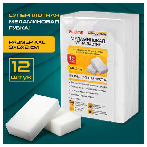  Губка-ластик меламиновая для удаления пятен, для чистки кухни, уборки, обуви, 9х6х2 см, комплект 12 шт., полибэг, laima, 608954 | Губки хозяйственные