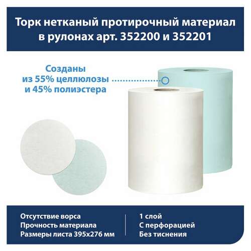  Протирочный нетканый материал tork advanced, 266 листов в рулоне, 39,5х27,6 см, белый, 352200 | Протирочная бумага и материалы
